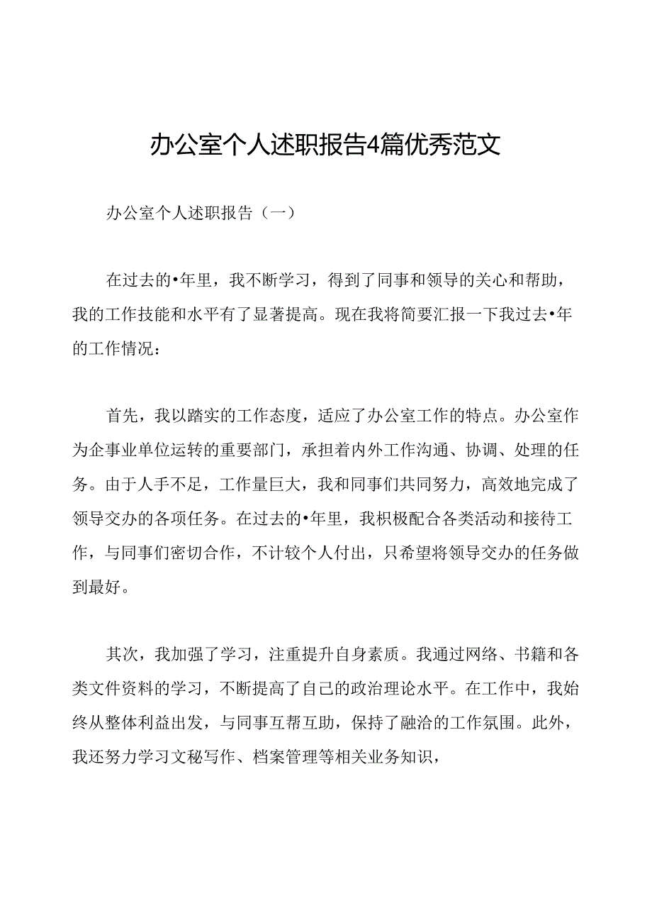 办公室个人述职报告4篇优秀范文.docx_第1页