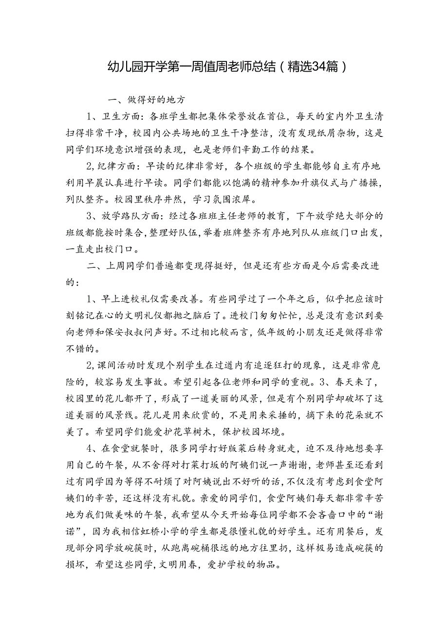 幼儿园开学第一周值周老师总结（精选34篇）.docx_第1页