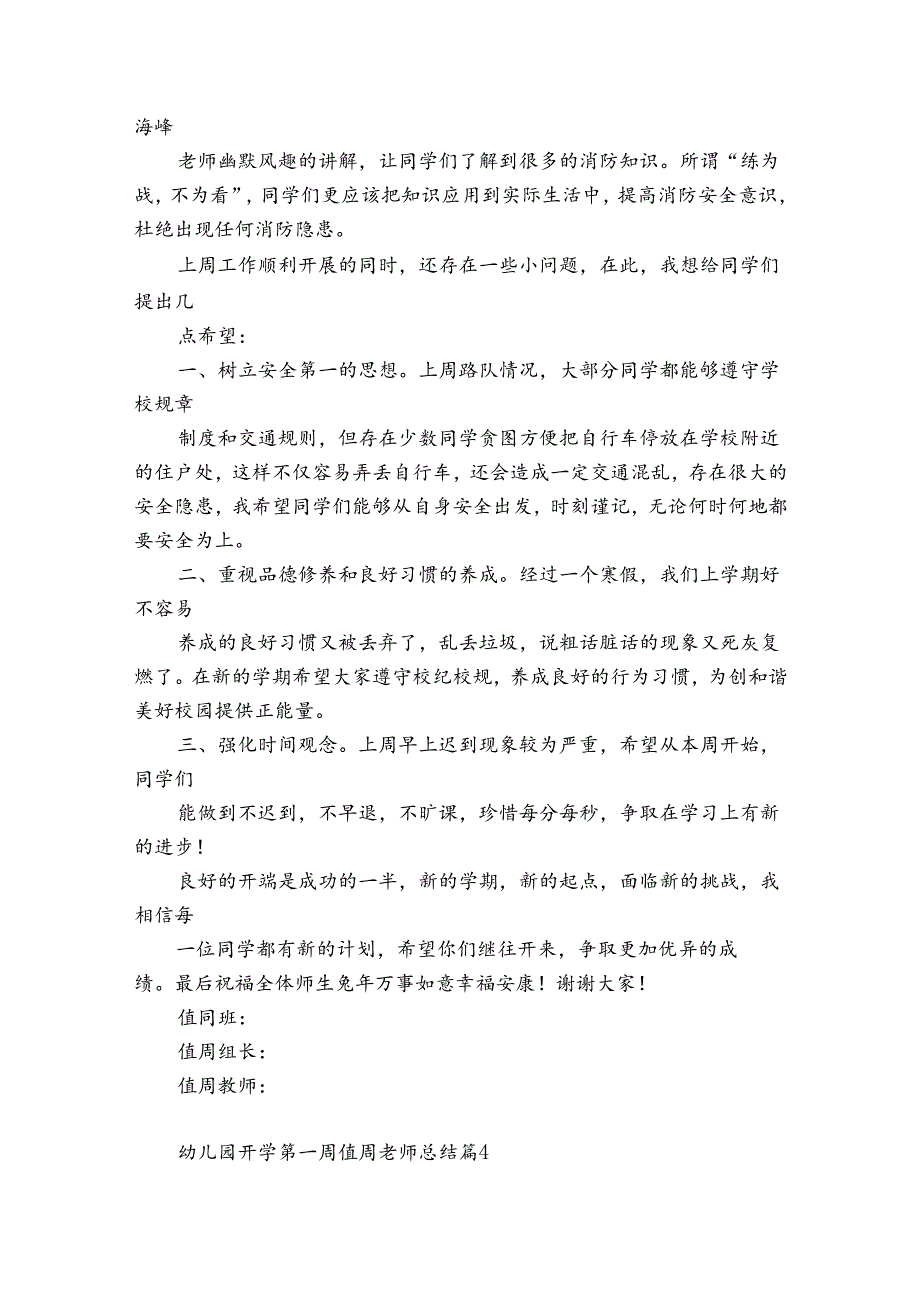 幼儿园开学第一周值周老师总结（精选34篇）.docx_第3页