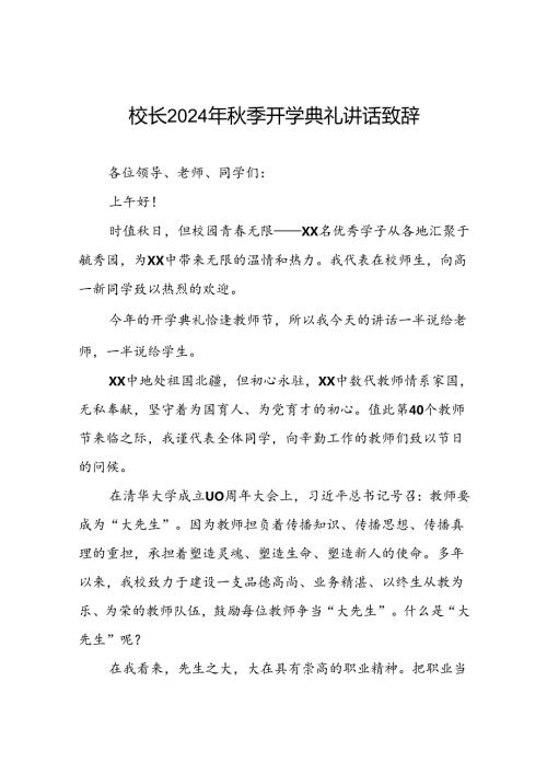 校长在2024年季开学典礼国旗下讲话9篇.docx