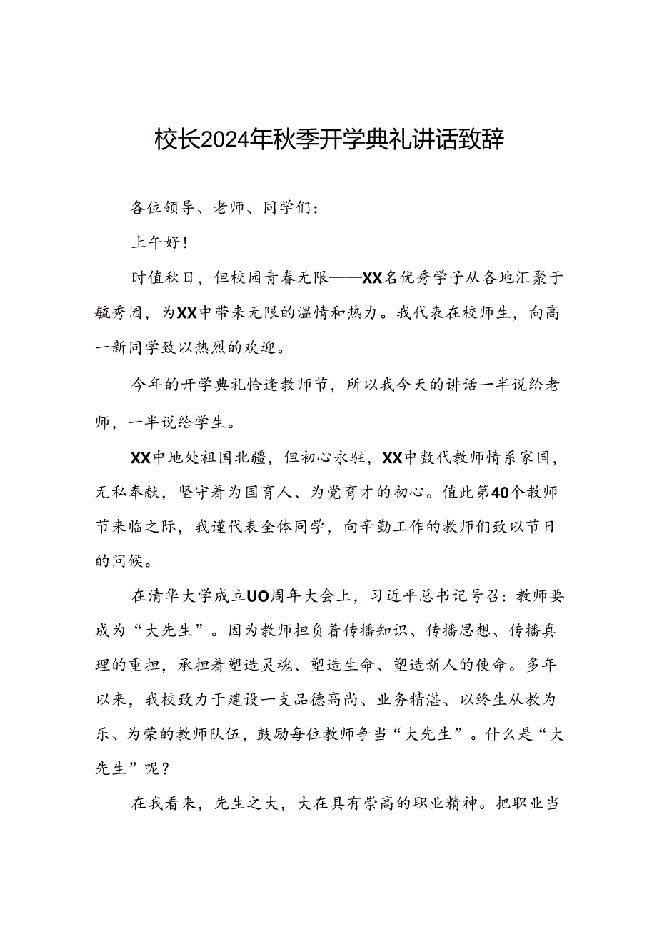 校长在2024年季开学典礼国旗下讲话9篇.docx_第1页