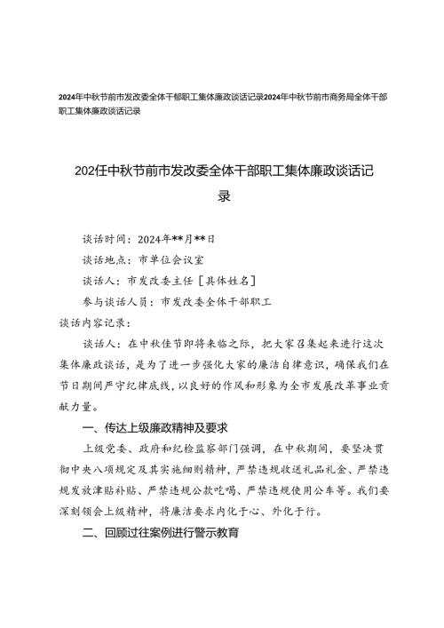 2024年中节前市发改委、商务局全体干部职工集体廉政谈话记录.docx