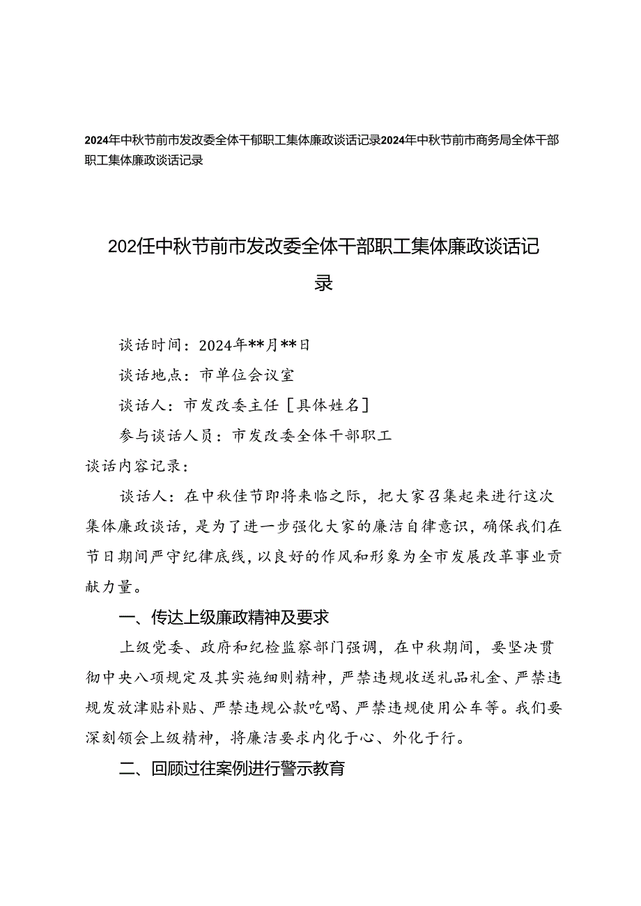 2024年中节前市发改委、商务局全体干部职工集体廉政谈话记录.docx_第1页