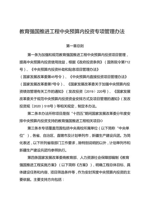 教育强国推进工程中央预算内投资专项管理办法.docx