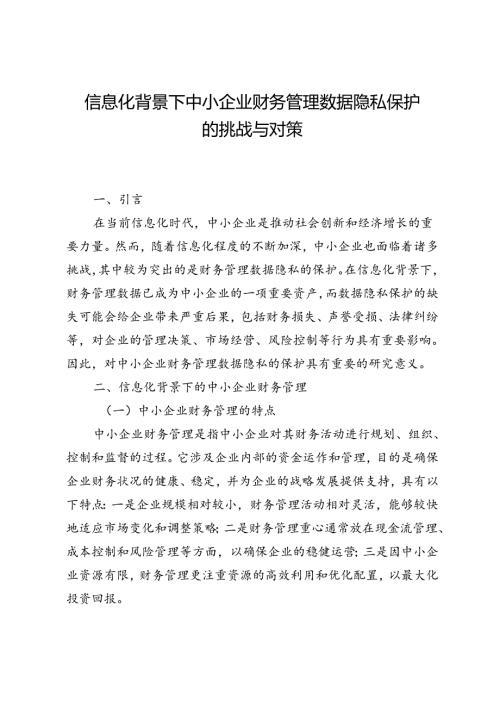 信息化背景下中小企业财务管理数据隐私保护的挑战与对策.docx