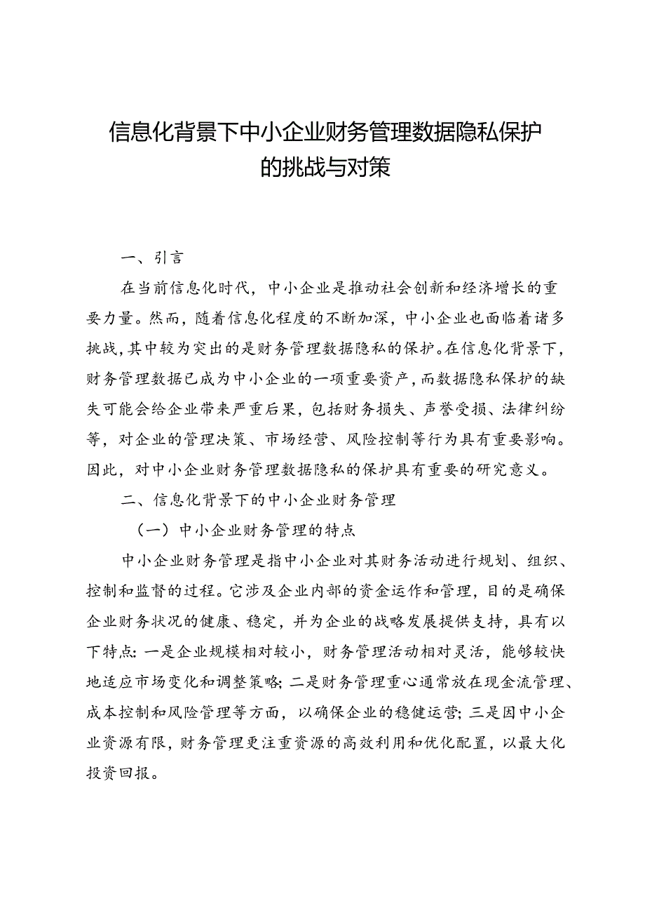 信息化背景下中小企业财务管理数据隐私保护的挑战与对策.docx_第1页
