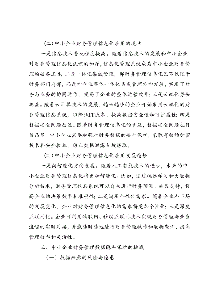 信息化背景下中小企业财务管理数据隐私保护的挑战与对策.docx_第2页