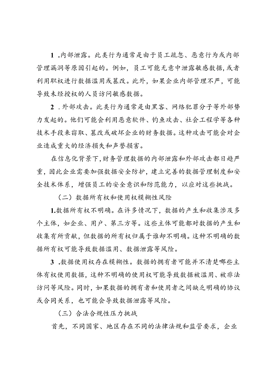 信息化背景下中小企业财务管理数据隐私保护的挑战与对策.docx_第3页