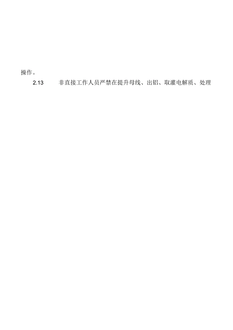 电解铝厂全厂安全技术操作规程.docx_第3页