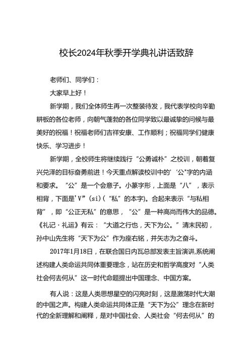 2024年季开学校长国旗下讲话十篇.docx