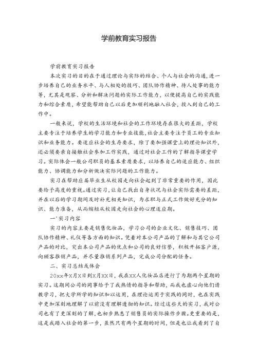 学前教育实习报告.docx