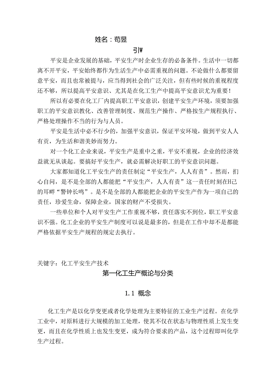 化工安全生产技术论文.docx_第2页