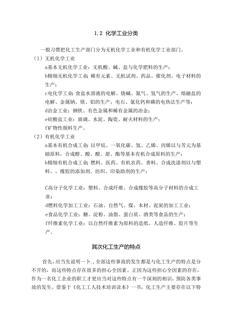 化工安全生产技术论文.docx_第3页