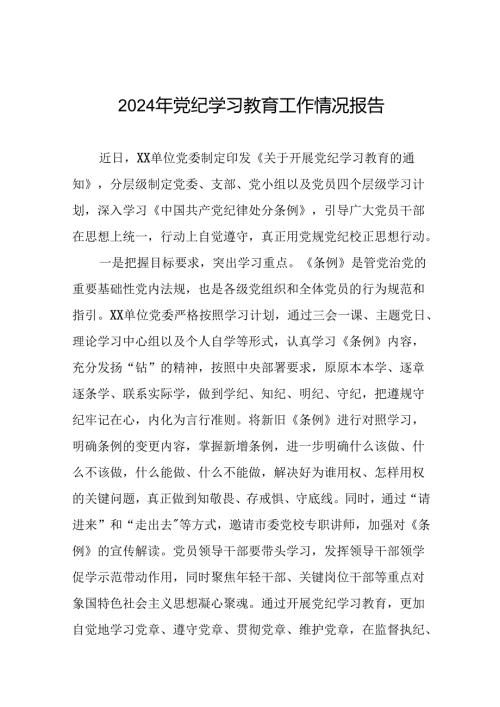 2024年党纪学习教育阶段性工作总结范文合集二十三篇.docx