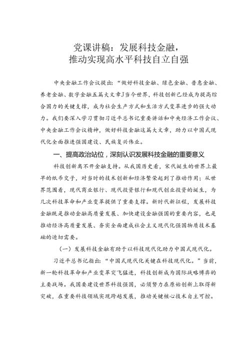 党课讲稿：发展科技金融推动实现高水平科技自立自强.docx