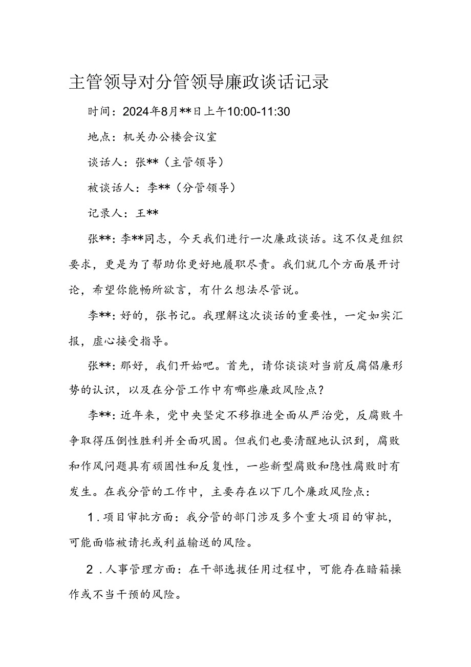 主管领导对分管领导廉政谈话记录(2).docx_第1页