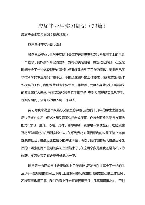 应毕业生实习周记（33篇）.docx