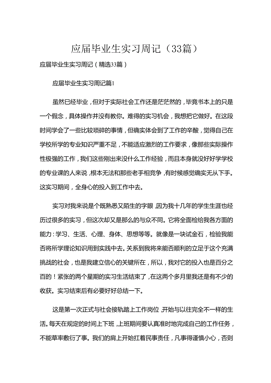 应毕业生实习周记（33篇）.docx_第1页