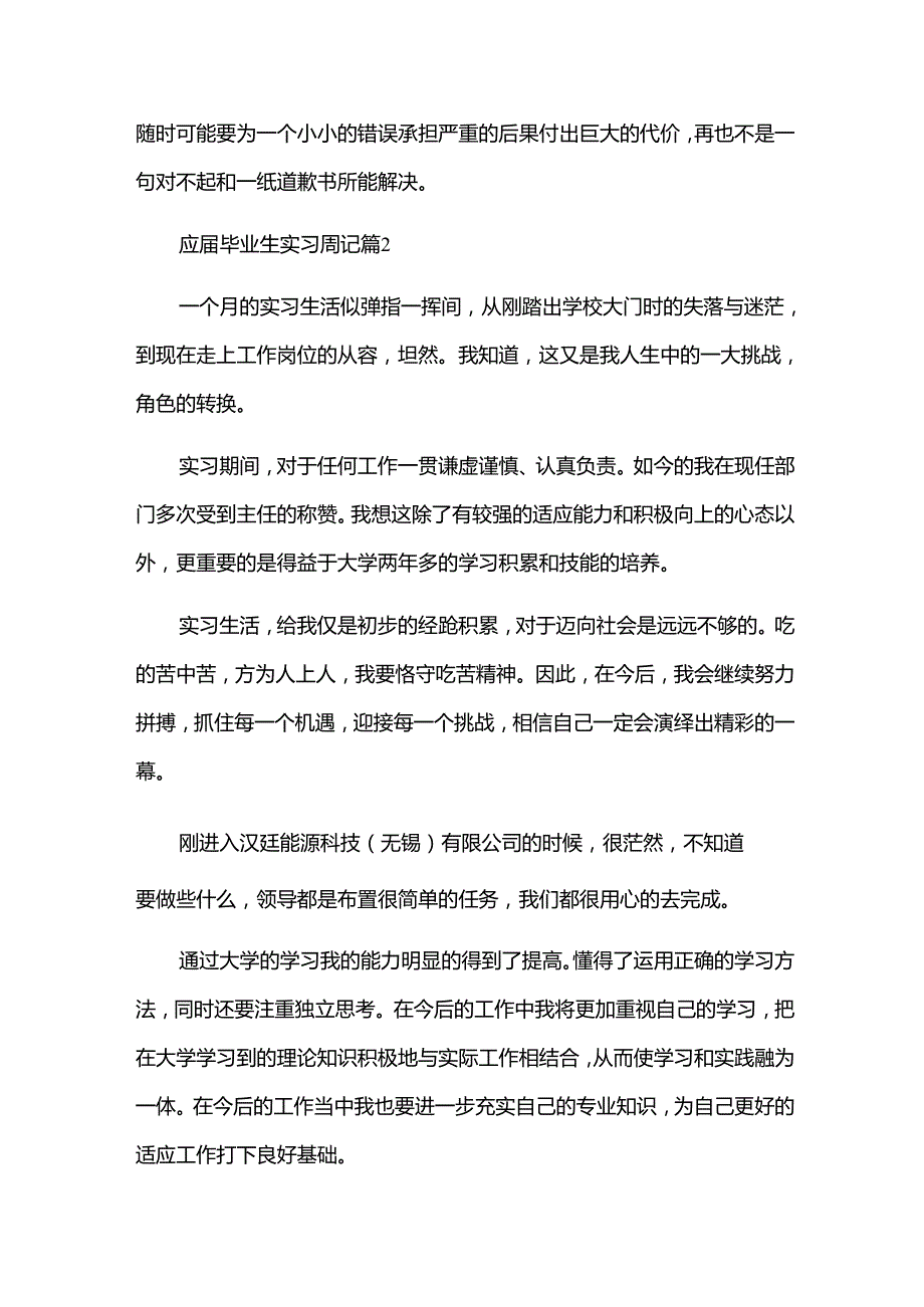 应毕业生实习周记（33篇）.docx_第2页