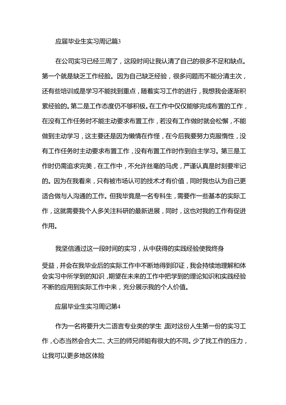 应毕业生实习周记（33篇）.docx_第3页