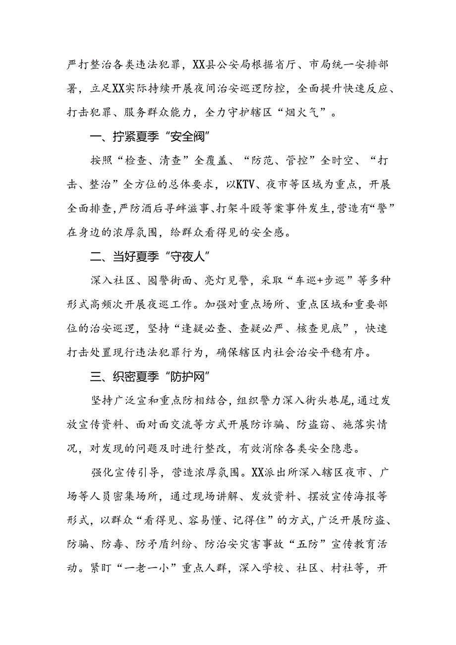 公安派出所2024“夏季行动”工作总结十八篇.docx_第3页