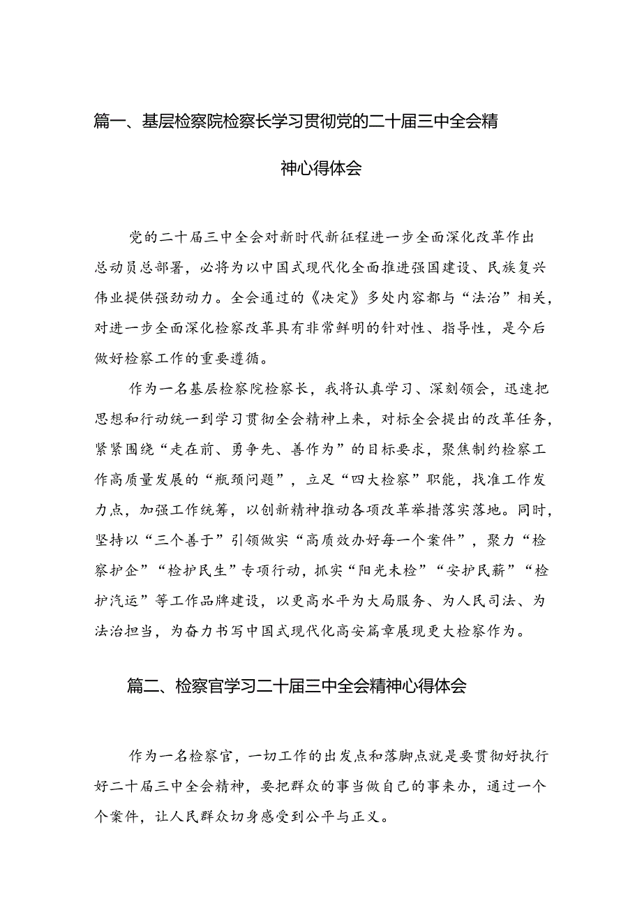 基层检察院检察长学习贯彻党的二十三中全会精神心得体会12篇（最新版）.docx_第2页