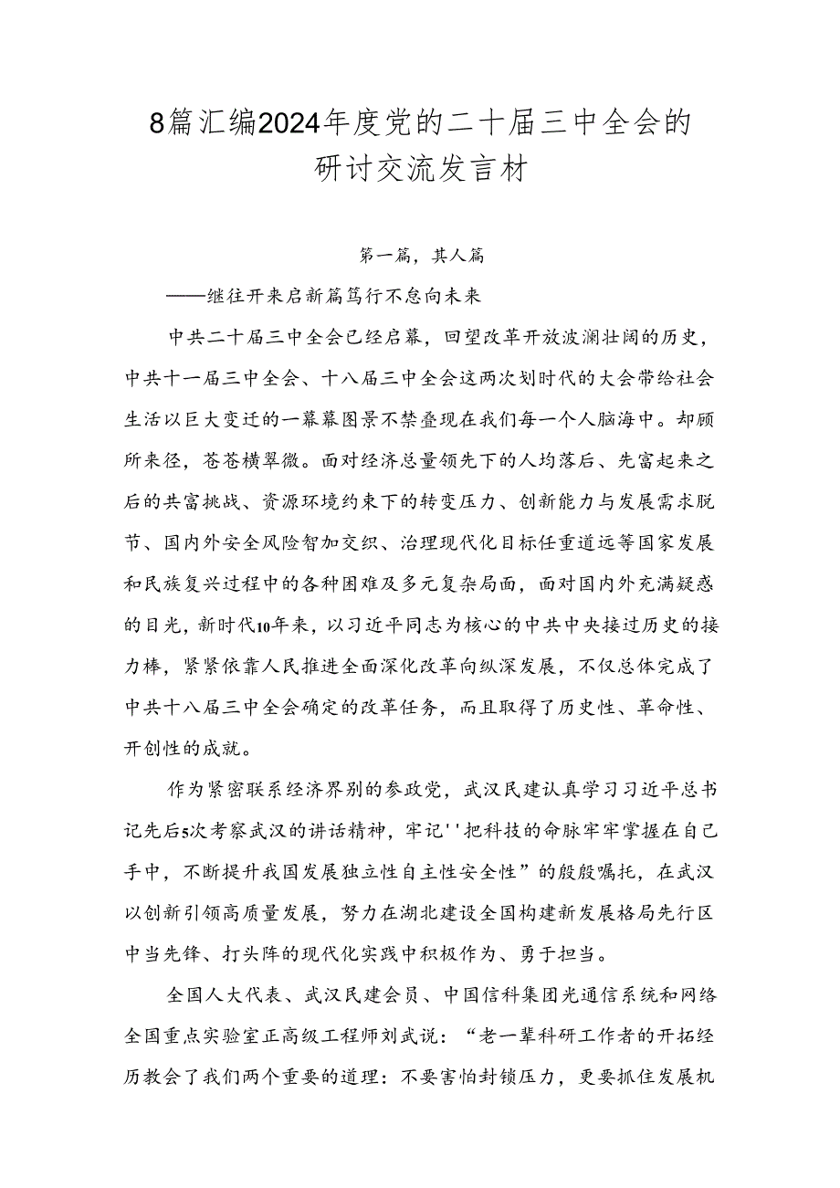 8篇汇编2024党的二十三中全会的研讨交流发言材.docx_第1页