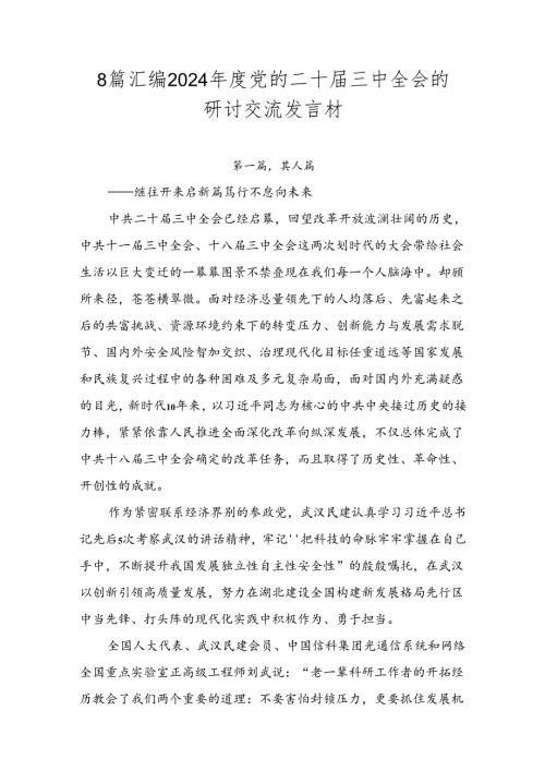 8篇汇编2024党的二十三中全会的研讨交流发言材.docx