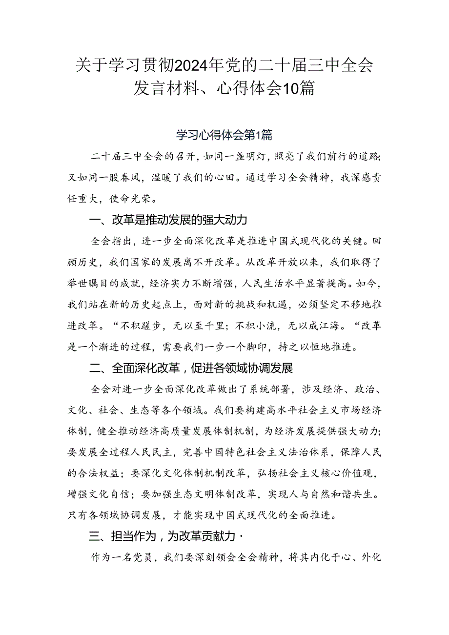 关于学习贯彻2024年党的二十三中全会发言材料、心得体会10篇.docx_第1页