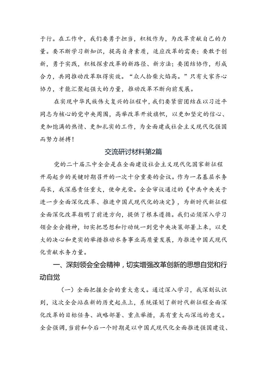 关于学习贯彻2024年党的二十三中全会发言材料、心得体会10篇.docx_第2页