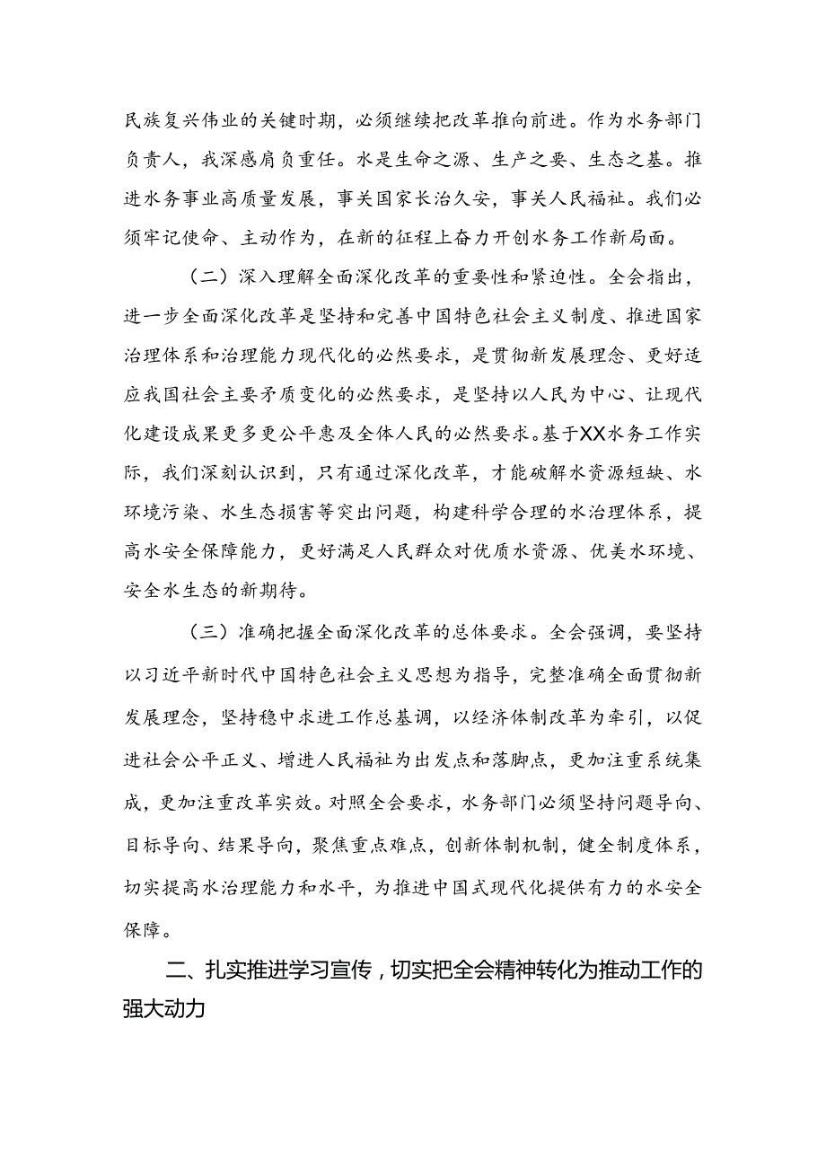 关于学习贯彻2024年党的二十三中全会发言材料、心得体会10篇.docx_第3页