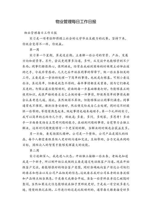 物业管理每日工作日报.docx