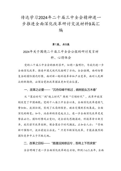传达学习2024年二十三中全会精神进一步推进全面深化改革研讨交流材料9篇汇编.docx