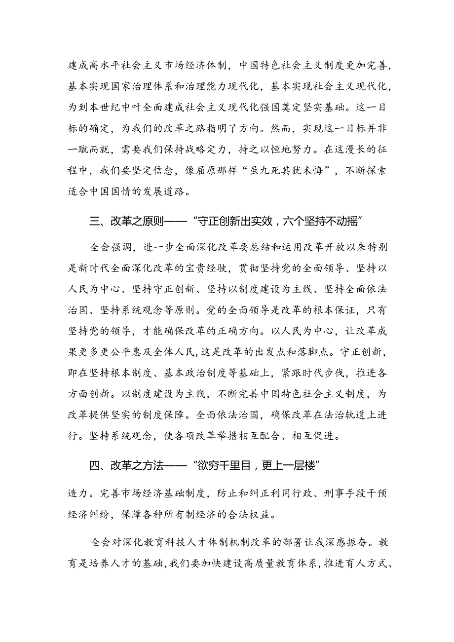 传达学习2024年二十三中全会精神进一步推进全面深化改革研讨交流材料9篇汇编.docx_第2页