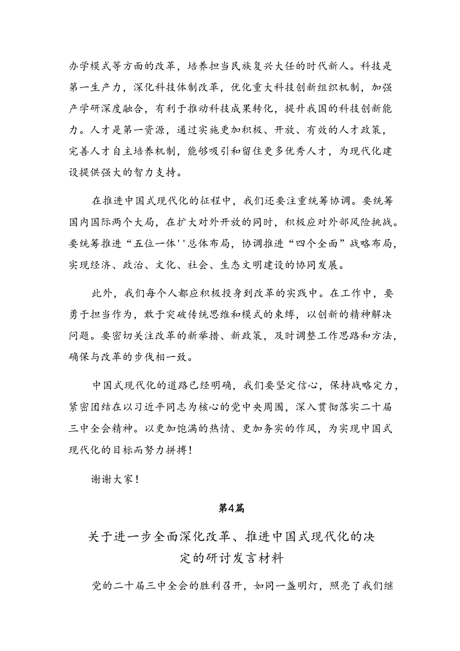 传达学习2024年二十三中全会精神进一步推进全面深化改革研讨交流材料9篇汇编.docx_第3页