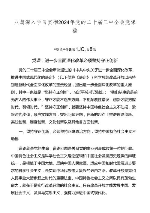 八篇深入学习贯彻2024年党的二十三中全会党课稿.docx