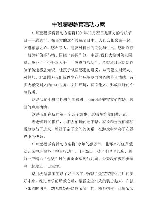 中班感恩教育活动方案.docx
