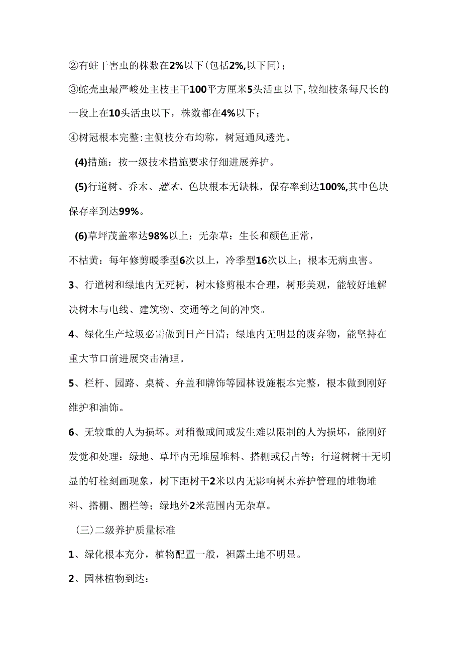 园林绿化养护等级质量标准.docx_第3页