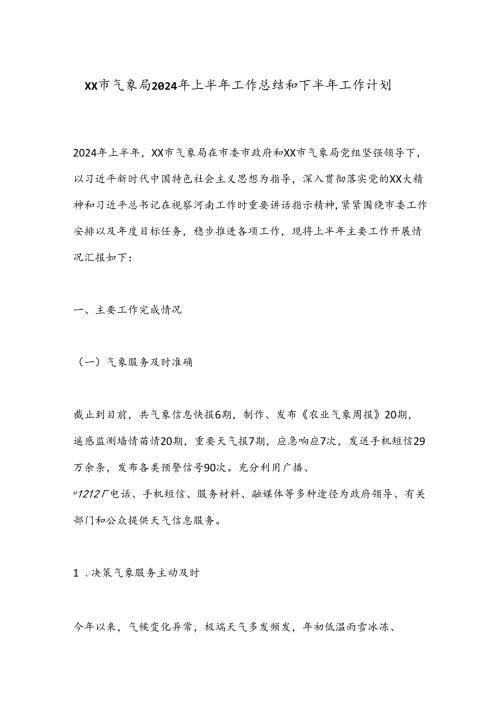 XX市气象局2024年上半年工作总结和下半年工作计划.docx