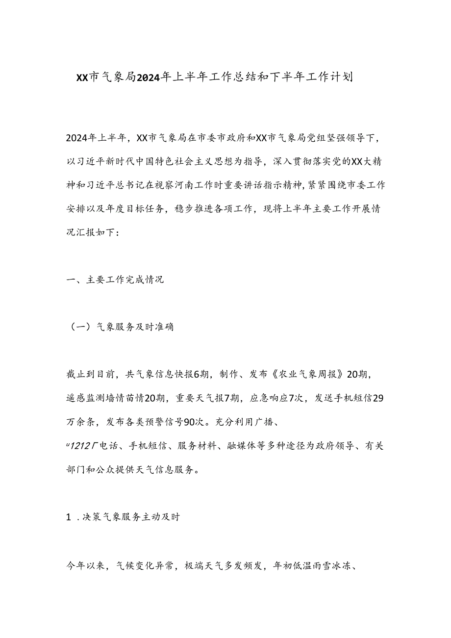 XX市气象局2024年上半年工作总结和下半年工作计划.docx_第1页