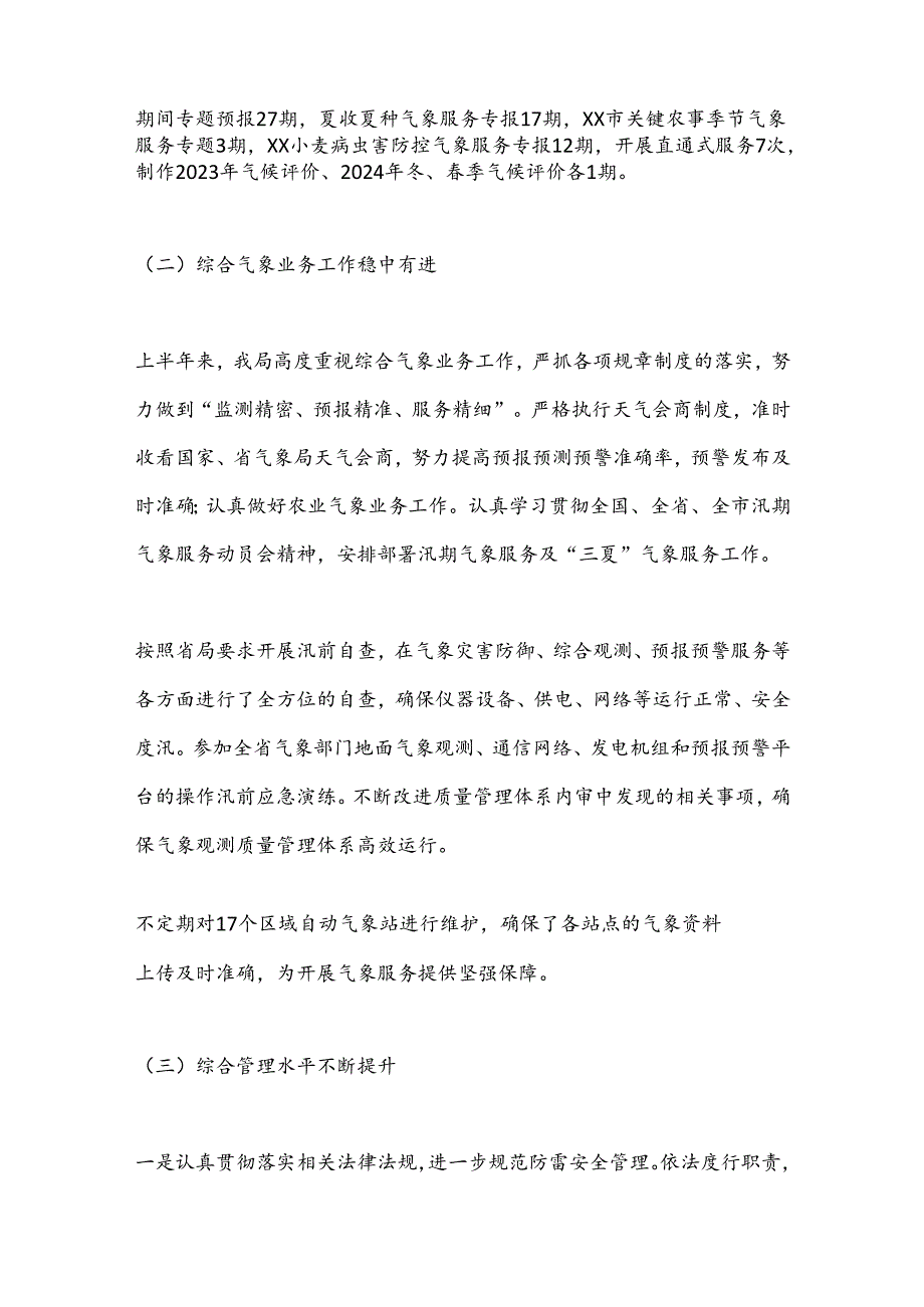 XX市气象局2024年上半年工作总结和下半年工作计划.docx_第3页