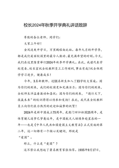 四篇(精品)校长2024年季开学典礼讲话.docx