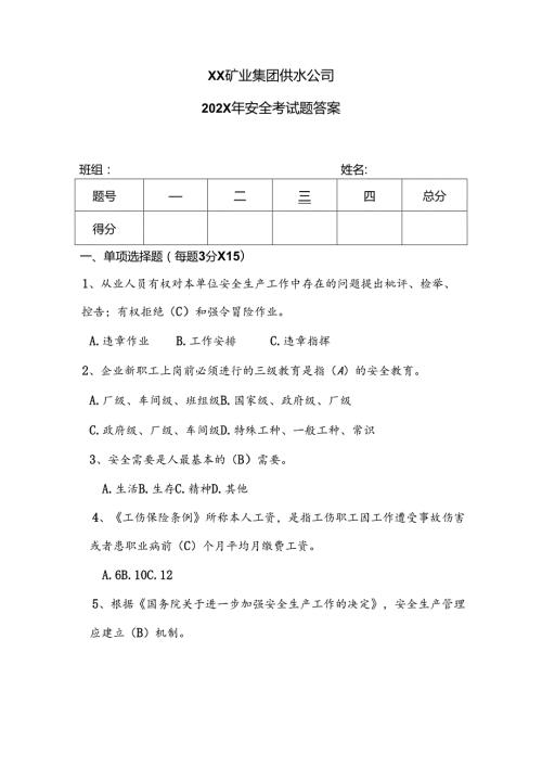XX矿业集团供水公司202X年安全考试题答案（2024年）.docx