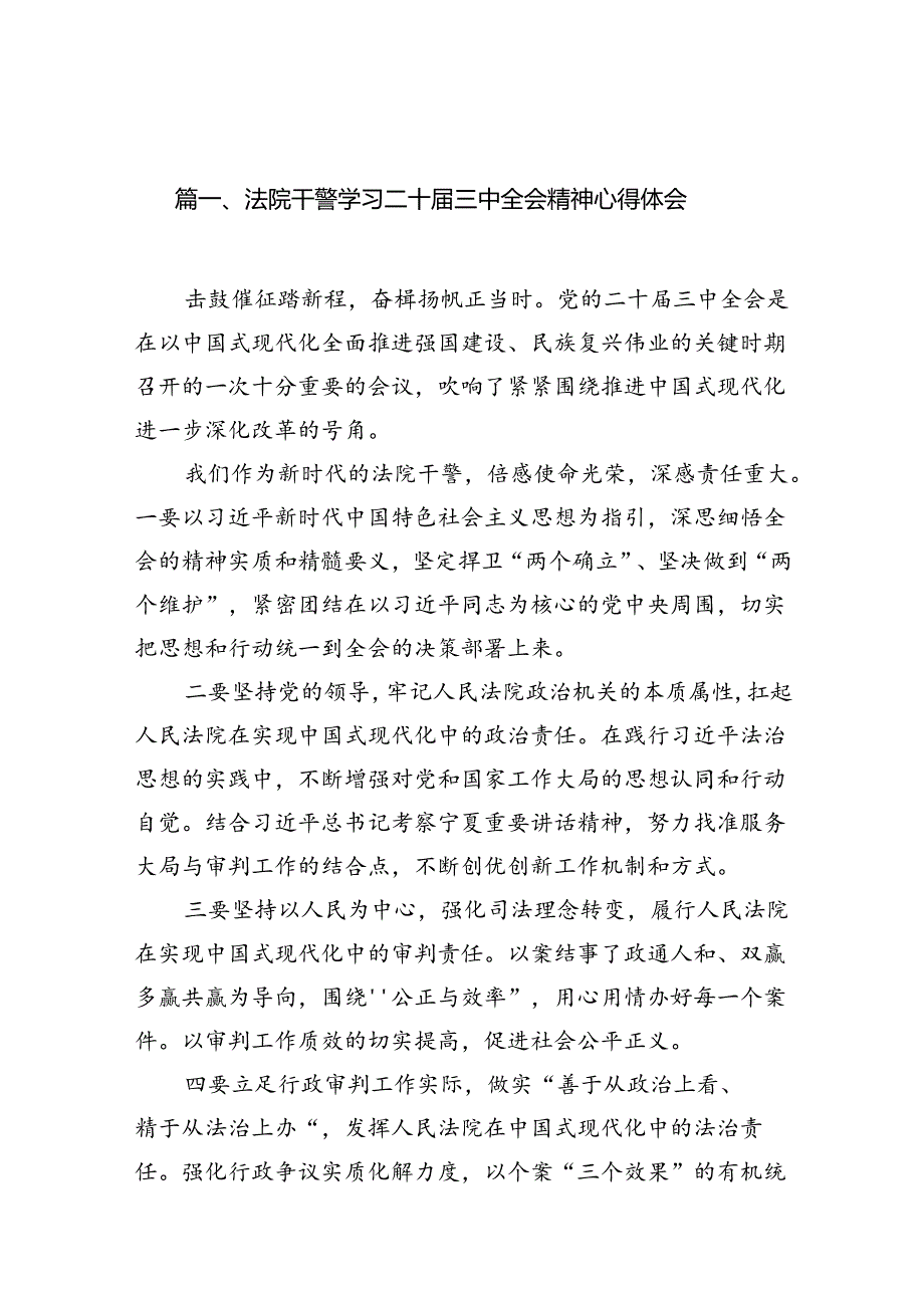 法院干警学习二十三中全会精神心得体会【10篇精选】供参考.docx_第2页