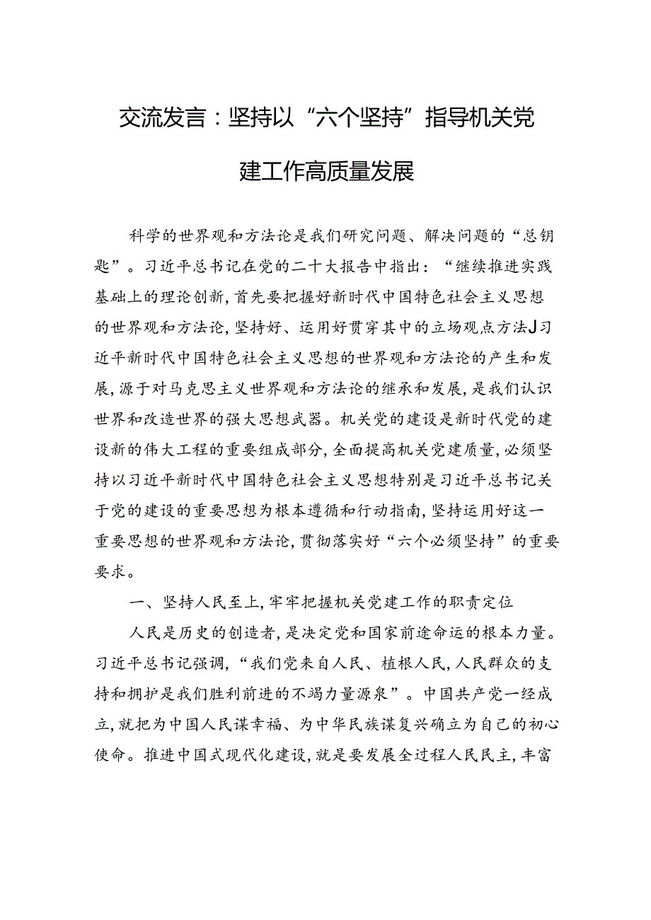 交流发言：坚持以“六个坚持”+指导机关党建工作高质量发展.docx_第1页