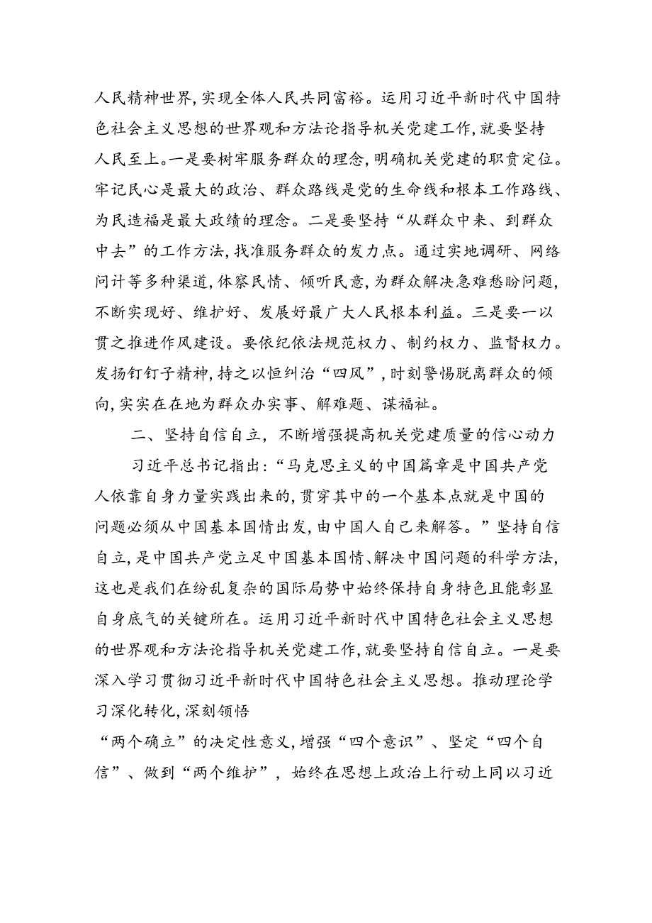 交流发言：坚持以“六个坚持”+指导机关党建工作高质量发展.docx_第2页
