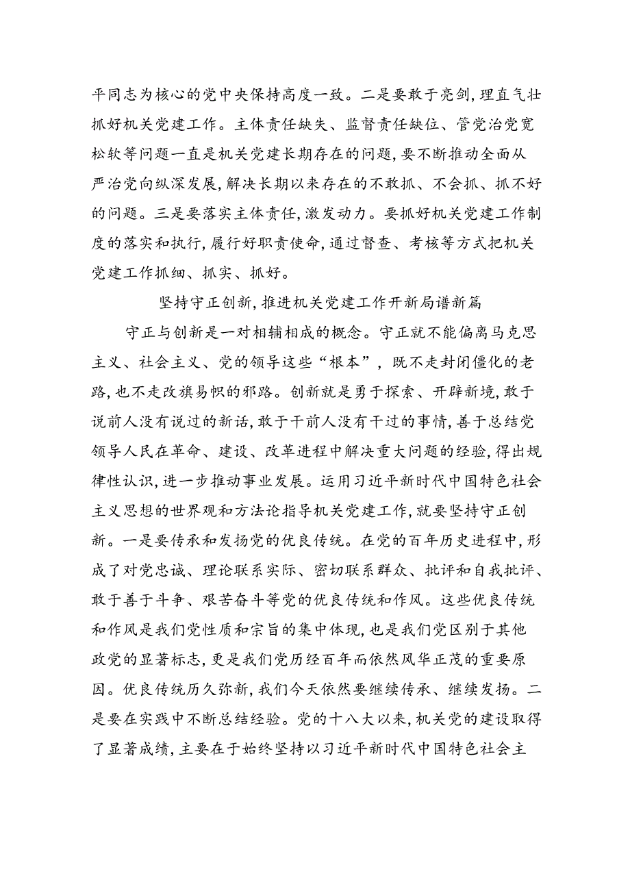 交流发言：坚持以“六个坚持”+指导机关党建工作高质量发展.docx_第3页