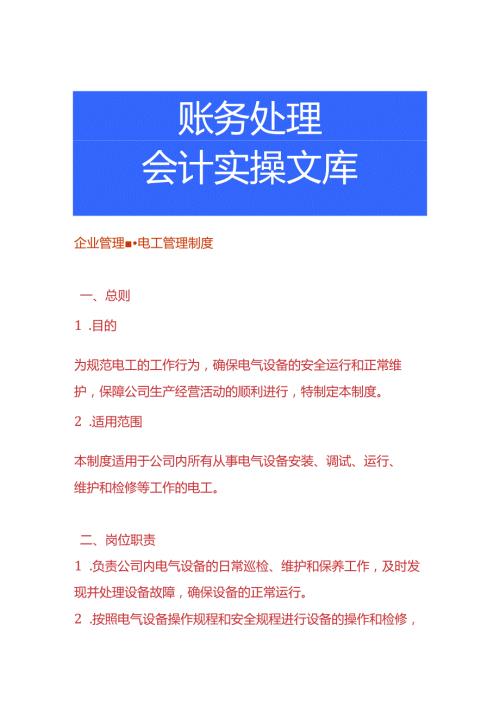 企业管理电工管理制度.docx