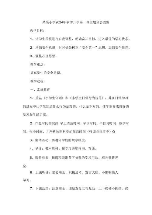小学2024年季开学第一课主题班会教案四.docx