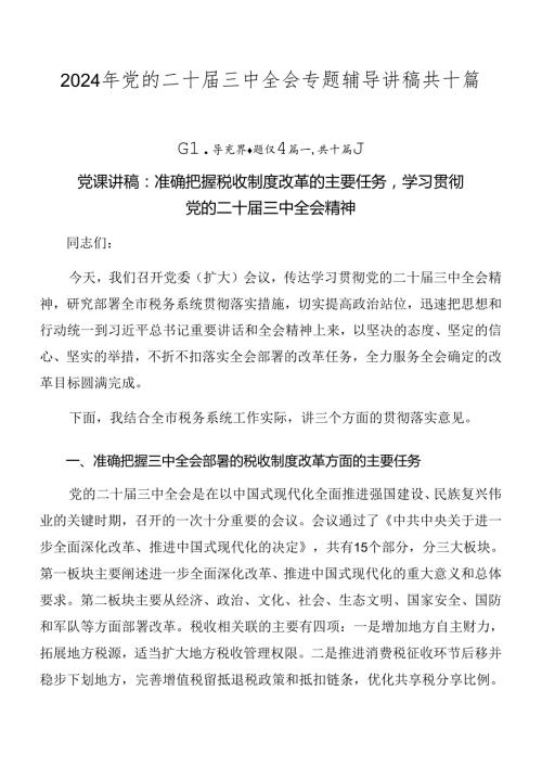 2024年党的二十三中全会专题辅导讲稿共十篇.docx